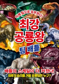 최강 공룡왕: 팀 배틀